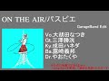 【GarageBand】ON THE AIR(カラオケ)/パスピエ