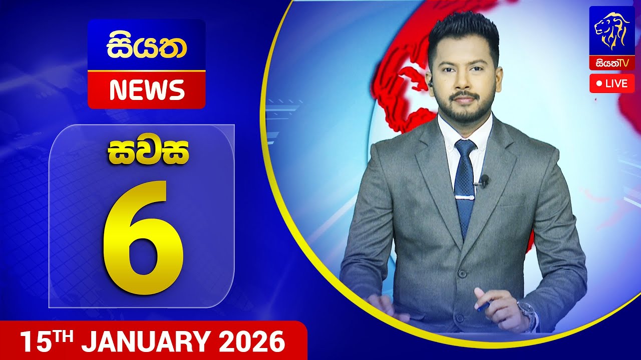 🔴 LIVE | Siyatha News | 6.00 PM | 15 - 01 - 2026