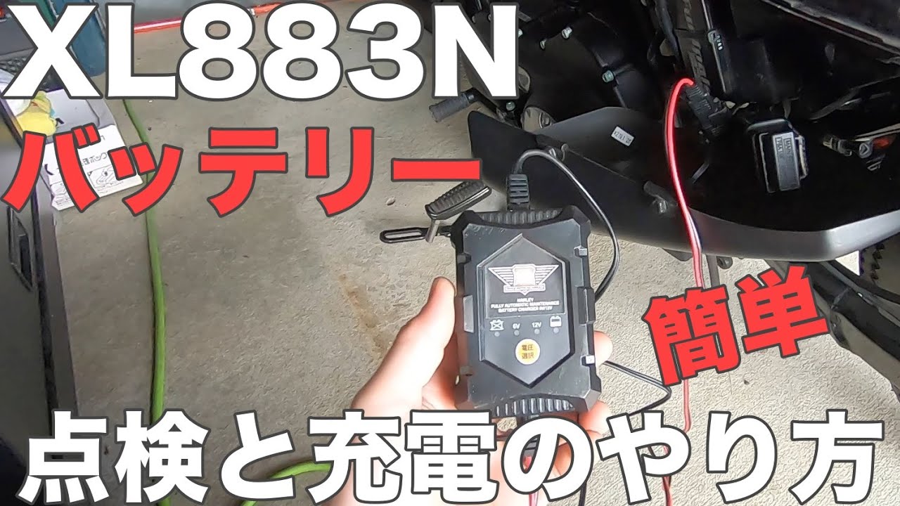 XL883N】ハーレーのバッテリー点検と充電のやり方♪ - YouTube