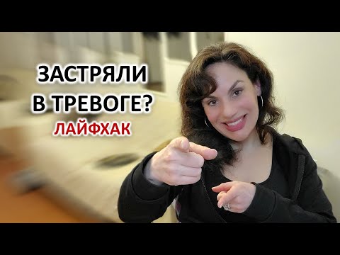 ТРЕВОЖНОСТЬ, ЗАЛИПАНИЕ В ПРОБЛЕМЕ. НЕ МОГУ ОТПУСТИТЬ СИТУАЦИЮ, НЕ МОГУ ПЕРЕСТАТЬ ДУМАТЬ. ЛАЙФХАК