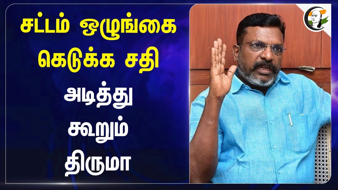 சட்டம் ஒழுங்கை கெடுக்க சதி.. அடித்துகூறும் திருமா | Law and Order | Thirumavalavan