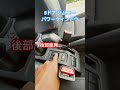 5ドアジムニーの後部座席パワーウィンドウスイッチを触ってみた