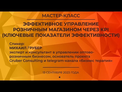 «Эффективное управление розничным магазином через KPI», Текстильлегпром, 13.09.2023