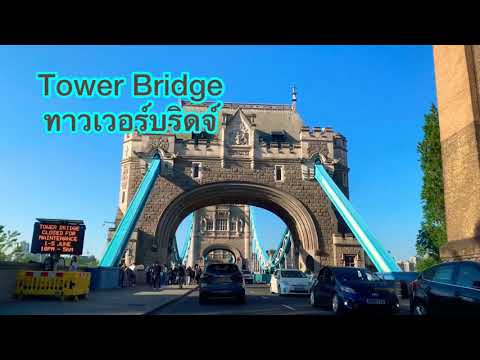 Tower Bridge ทาวเวอร์บริดจ์ 30th May, 2021