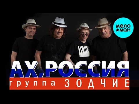 Группа Зодчие – Ах, Россия (Single 2022) @MELOMAN MUSIC