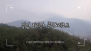 천왕봉이 한눈에 보이는 지리산일성콘도&리조트 투어~! #국내여행 #지리산 #운치