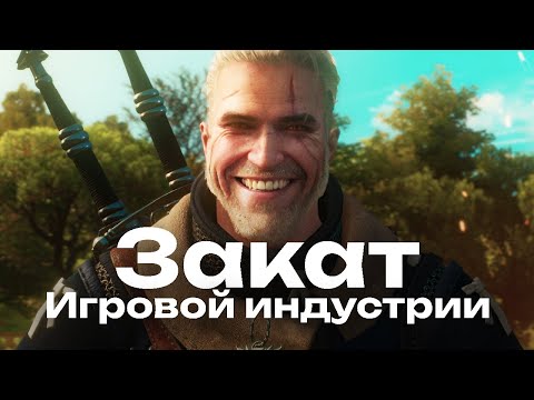 Видео: Как МЫ можем спасти игровую индустрию.