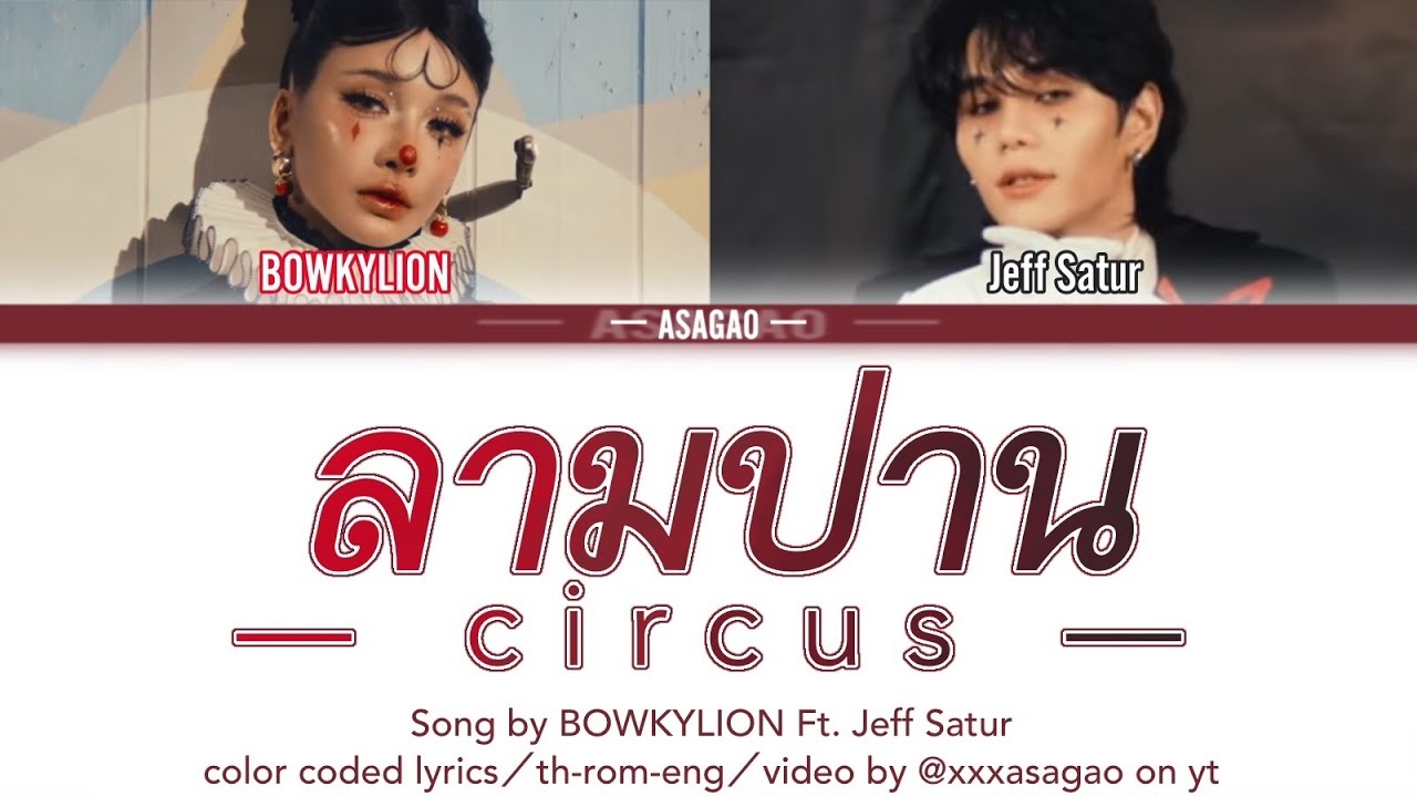 ーFULL VERー // ลามปาม 【circus】- BOWKYLION ft. Jeff Satur // color coded TH/ROM/ENG lyrics/เนื้อเพลง ーFULL VERー // ลามปาม 【circus】- BOWKYLION ft. Jeff Satur // color coded TH/ROM/ENG lyrics/เนื้อเพลง