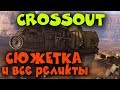 Crossout - Кампания сюжет, Новые реликты, Каратель, Тайфун, Крушитель