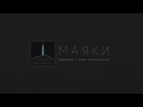 SEMENYAK x Женя Мильковский - маяки (Official audio)