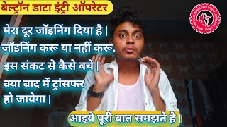 Beltron new update | क्या बेल्ट्रॉन में ट्रांसफर होता है | जानिए पूरी मामला | 🤗