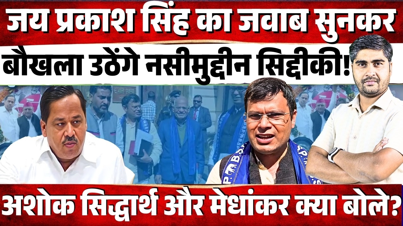 Jai Prakash Singh का जवाब सुनकर बौखला उठेंगे Nasimuddin Siddiqui! Mayawati Meeting | BSP