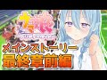 【#ウマ娘 】#54 メインストーリー、お前終わるのか…！？最終章前編！！【アイリス・ルセン / Vtuber】