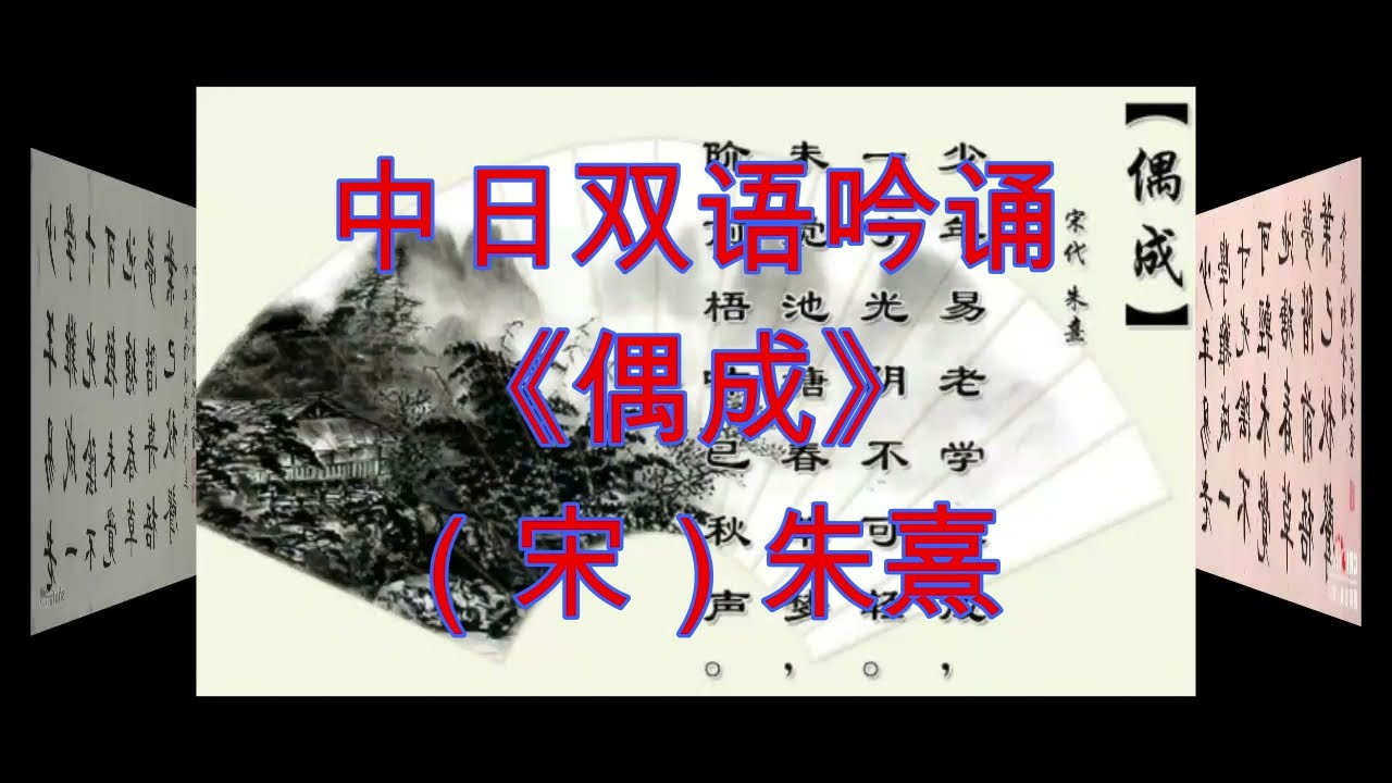 日中双語詩吟 偶成 朱熹 Youtube
