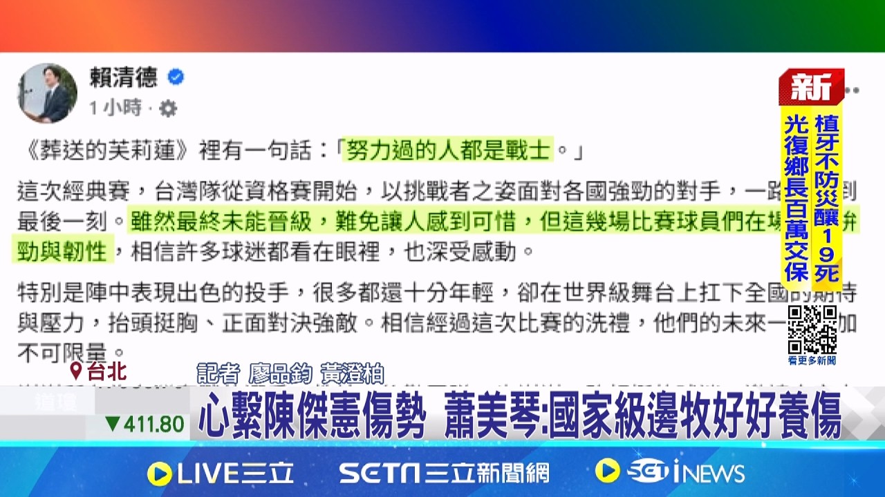 台灣隊奮戰不懈 總統勉勵:努力過的人都是戰士 心繫陳傑憲傷勢 蕭美琴:國家級邊牧好好養傷│新聞一把抓 20260309│三立新聞台｜三立新聞網 SETN.com