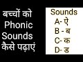 Phonic Sounds for kids ||English Alphabets sounds for kids || बच्चों को Phonic Sounds कैसे पढ़ाएं ||