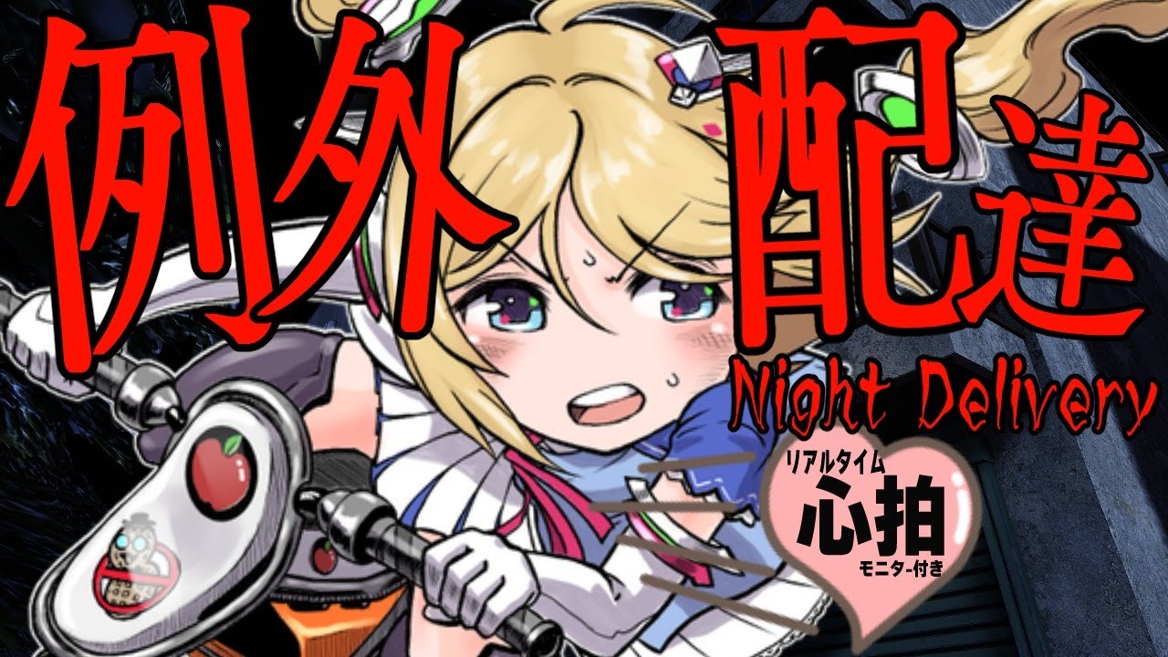 【例外配達|Night Delivery】シリーズ１怖い？！伝説の配達人ですが絶叫のプロなので大絶叫不可避【ホロライブ/アキロゼ】