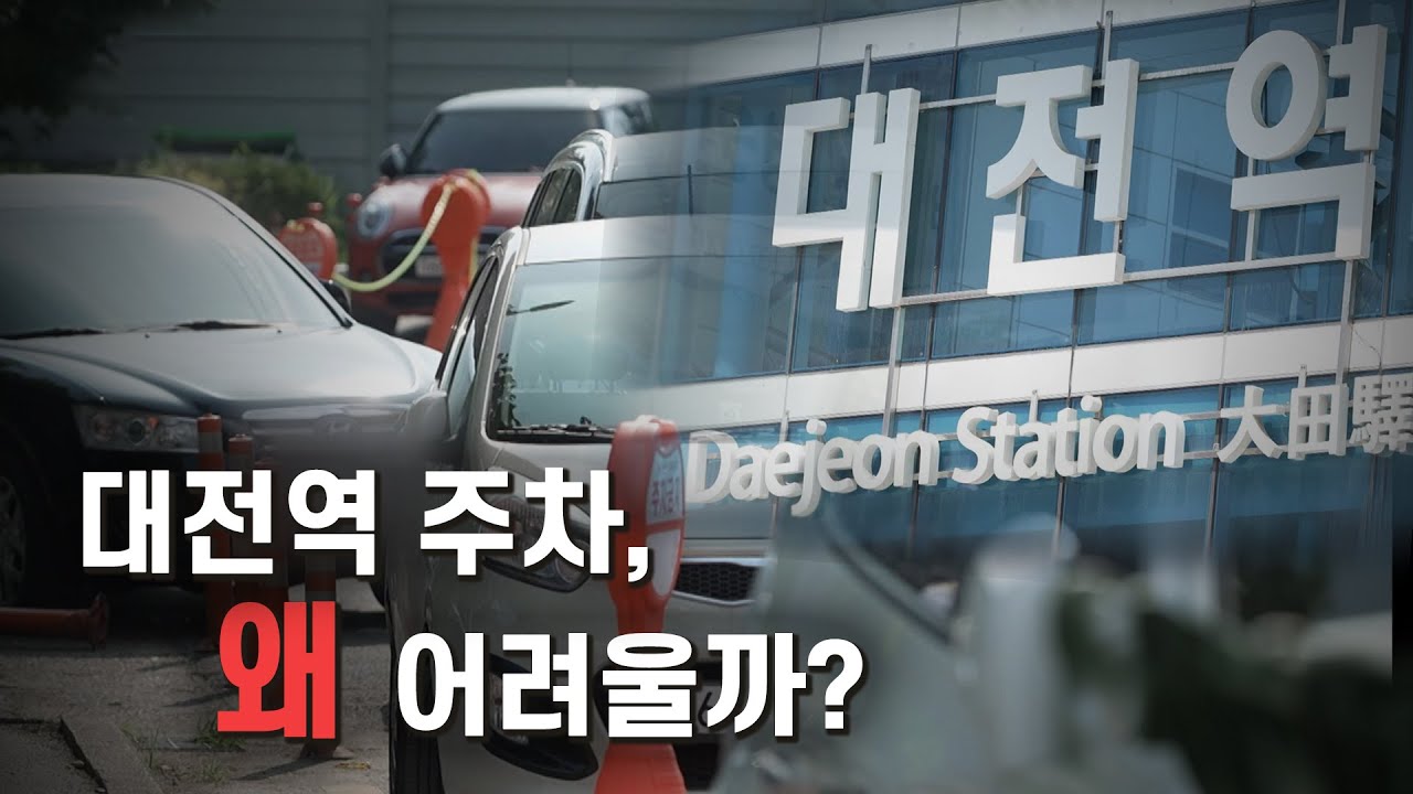 대전역 주차, 왜 어려울까? 대전역 주변의 만성적인 불법 주정차 실태 | 이슈&현장