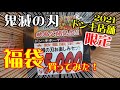 2021年鬼滅の刃ドン・キホーテ限定5000円福袋を買ってみた！「きなマユチャンネル」【鬼滅の刃福袋】