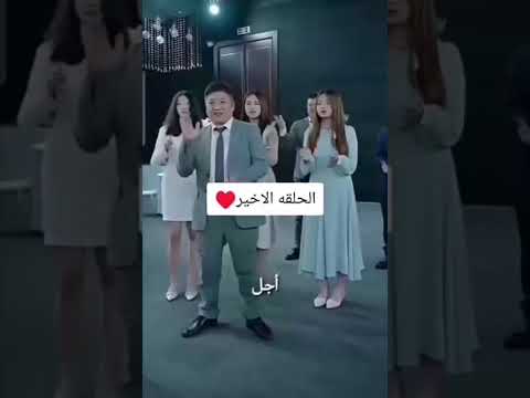 حبيبي هو الامير في الأصل مسلسل الفلاس حلقة الأخيرة 