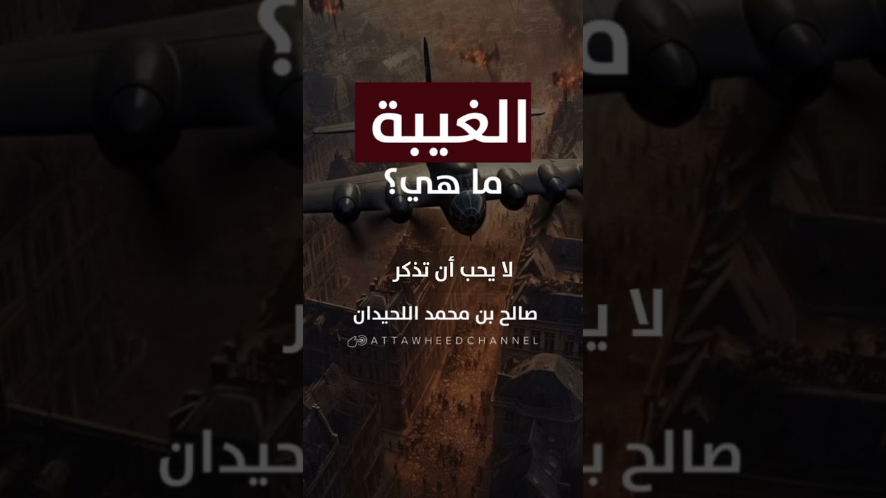 الغيبة ما هي؟_ صالح بن محمد اللحيدان رحمه الله