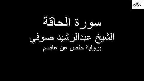 69 - Sheikh Abdulrasheed Soufi Surah Al-Haqqah سورة الحاقة الشيخ عبدالرشيد صوفي
