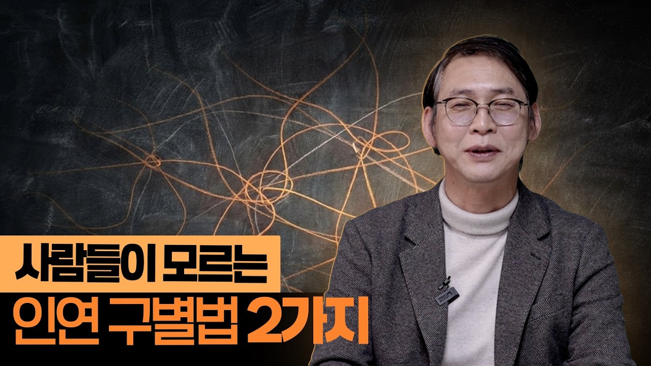 만날수록 힘든 사람, 무조건 끊기 전에 딱 '이 기준'만 확인하세요