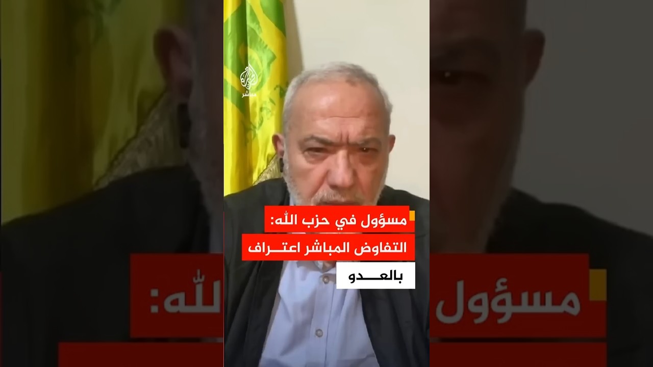 نائب رئيس المجلس ‌‏السياسي لحزب الله: نرفض التفاوض المباشر مع العدو الإسرائيلي ولا نتوقع نجاحها