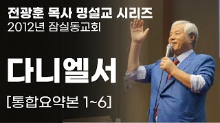 전광훈 목사 명설교 [통합요약본 - 다니엘서] #전광훈 #사랑제일교회 #청교도신학원 #잠실동교회 #다니엘서