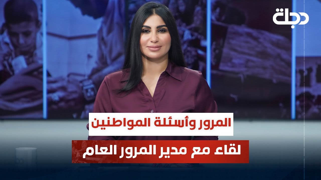 المرور و أسئلة المواطنين لقاء مع مدير المرور العام | قضاياهم مع خمائل الكاتب