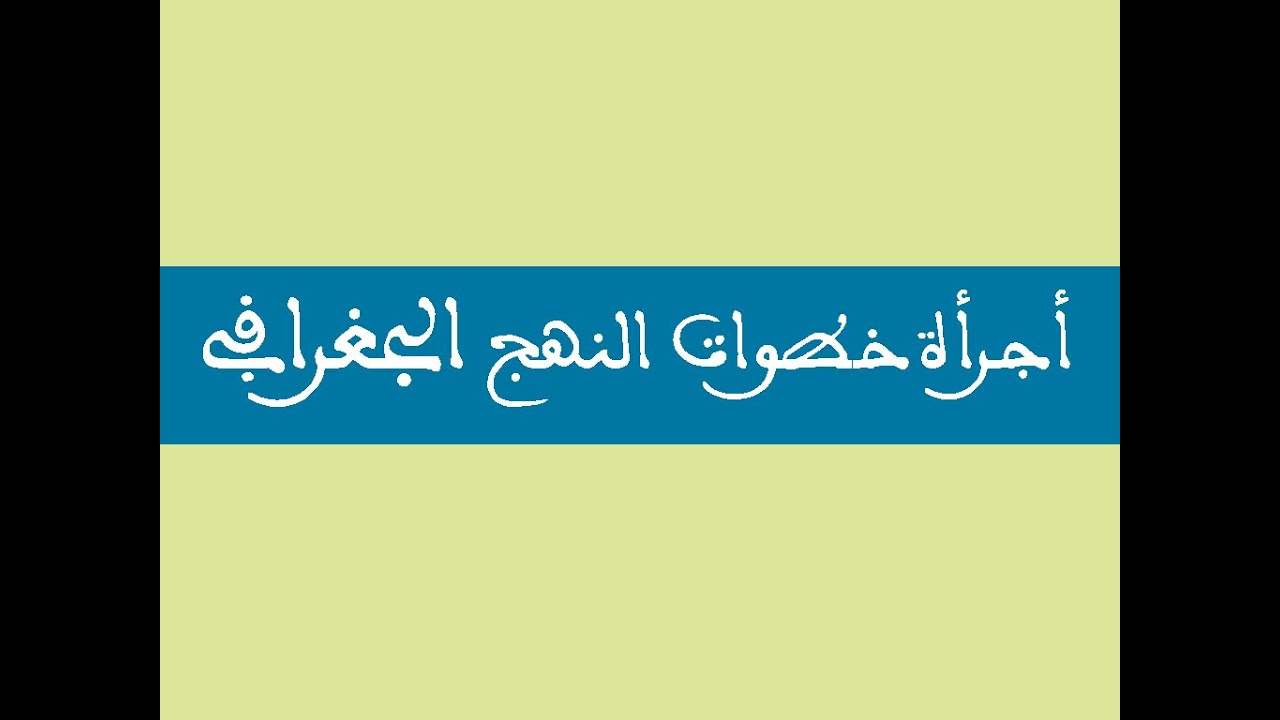 أجرأة خطوات النهج الجغرافي