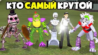 КАКОЙ АНИМАТРОНИК САМЫЙ КРУТОЙ FNAF SECURITY BREACH NEXTBOT ► Garry's Mod