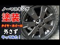 【簡単・安い】ホイール塗装してみた‼