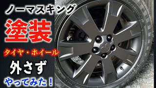 自家塗装　タイヤホイル 簡単・安い】ホイール塗装してみた‼ - YouTube