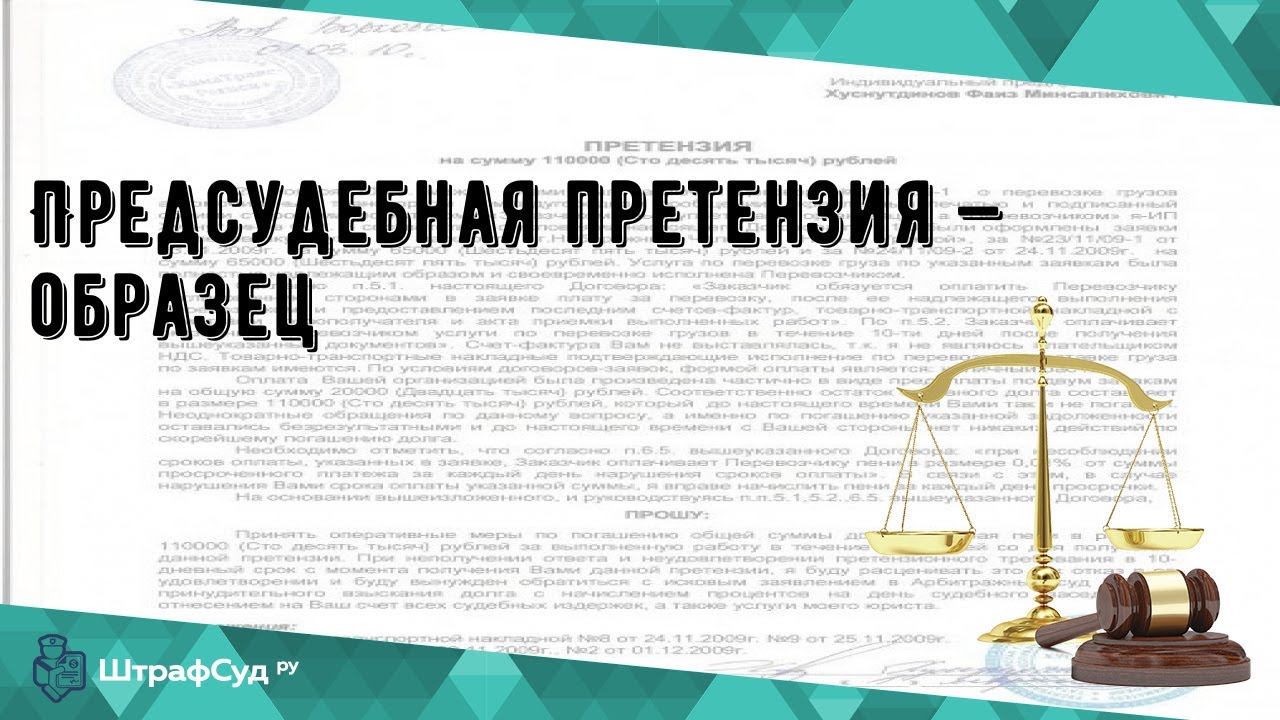 Предсудебная претензия — образец - YouTube