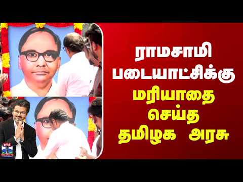 Ramasamy Padaiyatchi| ராமசாமி படையாட்சிக்கு மரியாதை செய்த தமிழக அரசு