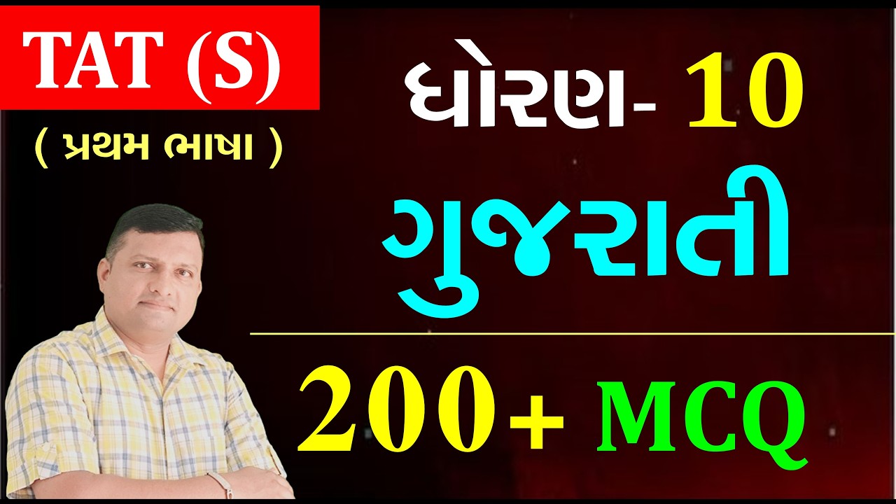 TAT | Std 10 Gujarati MCQ | 200+ Important MCQ | TAT(S) Exam 2026 Puran Gondaliya