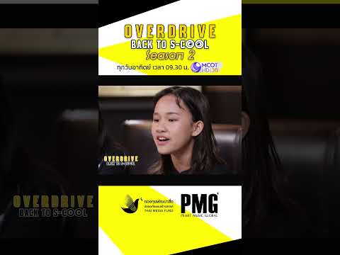 'Little Angels' เจริญรอยตามรุ่นพี่ 'Little Buffalo' | Overdrive Back To S-Cool Season 2 EP.12