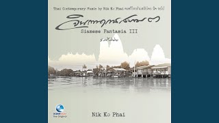 แขกหนัง - นิก กอไผ่