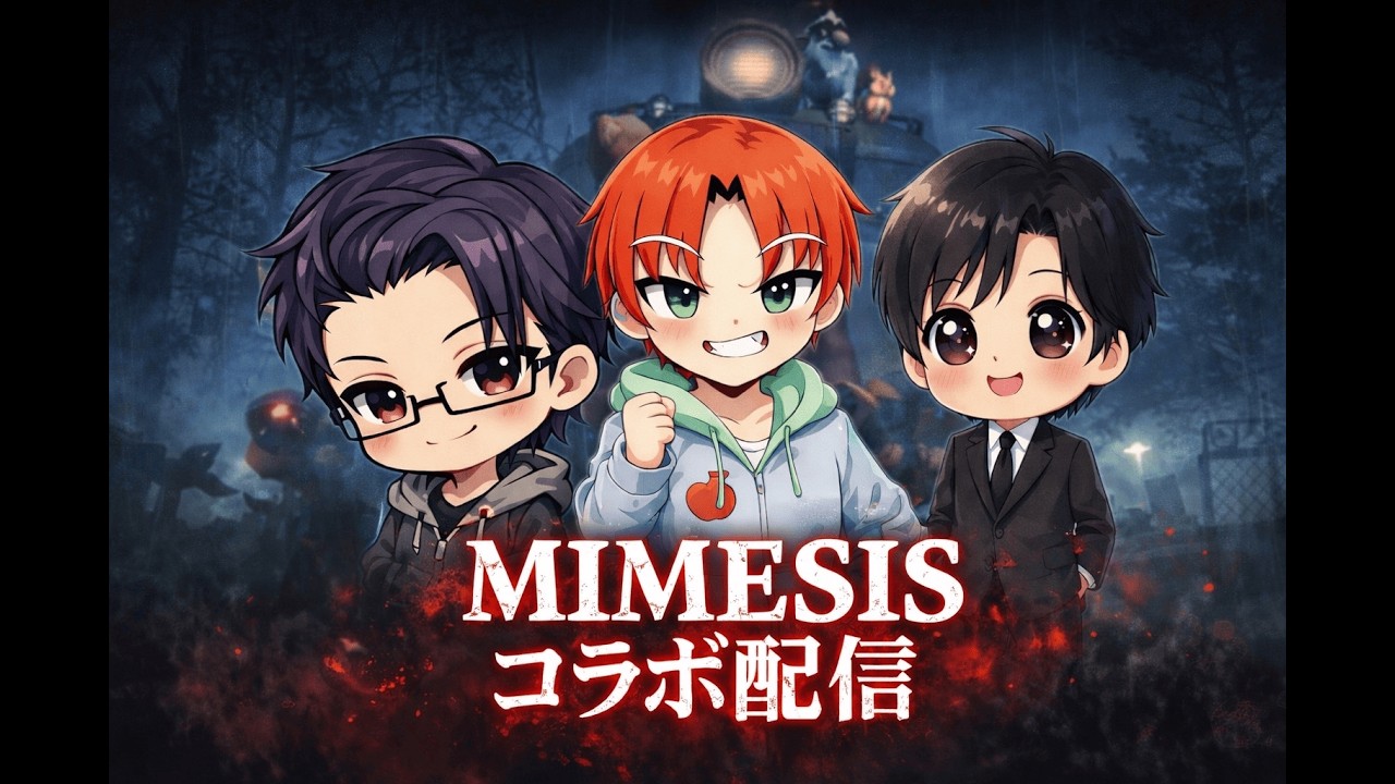 MIMESIS　みんなで初見プレイ