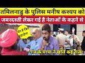 मनीष कश्यप को तमिलनाडु ले जाने पर उनके गांव के चाचा ने दीया जबरदस्त जवाब #video manish kashayap