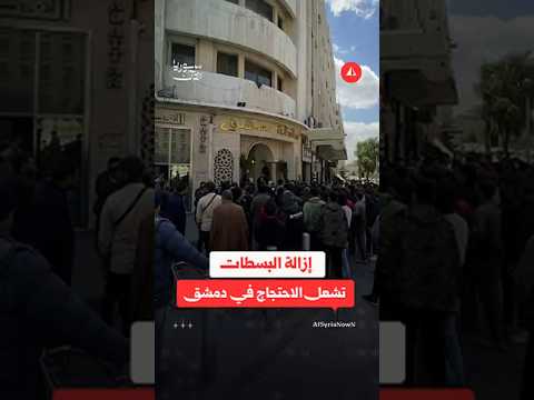 احتجاجات في دمشق بعد قرار إزالة البسطات