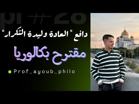 دافع عن الاطروحة القائلة العادة وليدة التكرار مقترح بكالوريا 2025 