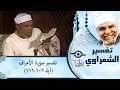 الشيخ الشعراوي |  تفسير سورة الأعراف، (آية ١٠٦-١١٦)