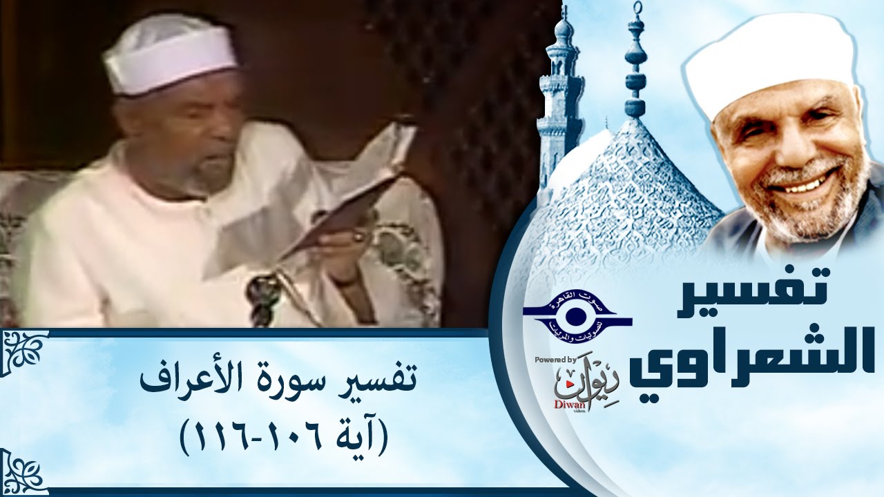 الشيخ الشعراوي |  تفسير سورة الأعراف، (آية ١٠٦-١١٦)