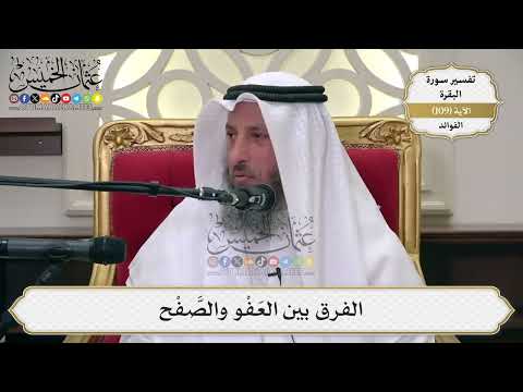 360- الفرق بين العفو والصّفح - عثمان الخميس