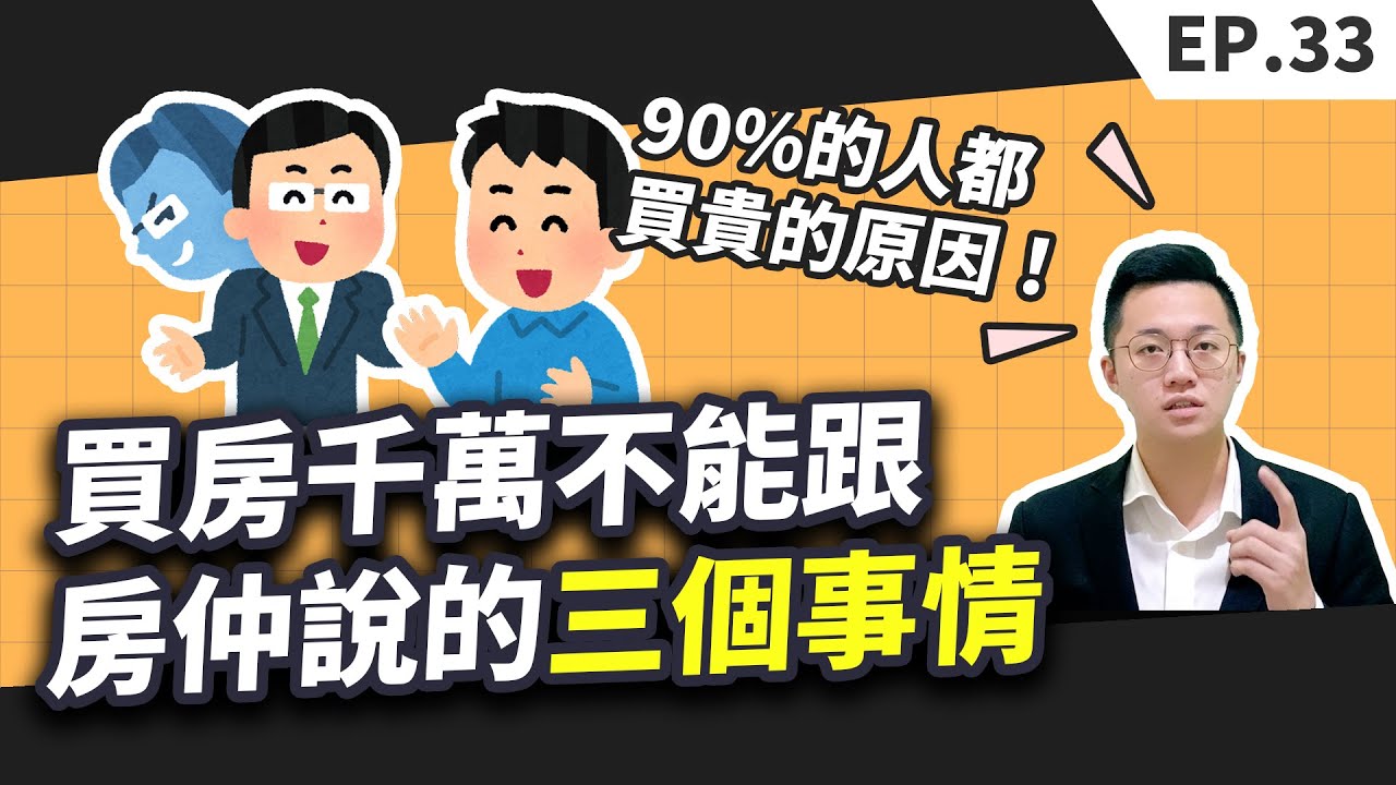 【買房│首購】買房時千萬不能跟房仲說的三個事情，不然你的購屋成本一定會比別人多！尤其是最後一個，為什麼90%的人都買貴的原因！ - YouTube