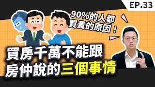 【買房│首購】買房時千萬不能跟房仲說的三個事情不然你的購屋成本一定會比別人多尤其是最後一個為什麼90%的人都買貴的原因