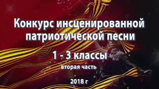 Конкурс патриотической песни 1 - 3 классы 2018 г 2 ЧАСТЬ