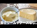 【ダイエット】レンジで作れる！超濃厚なヨーグルトチーズケーキ　ヨーグルトケーキ【低脂質 / 低糖質 / オーブン不要】
